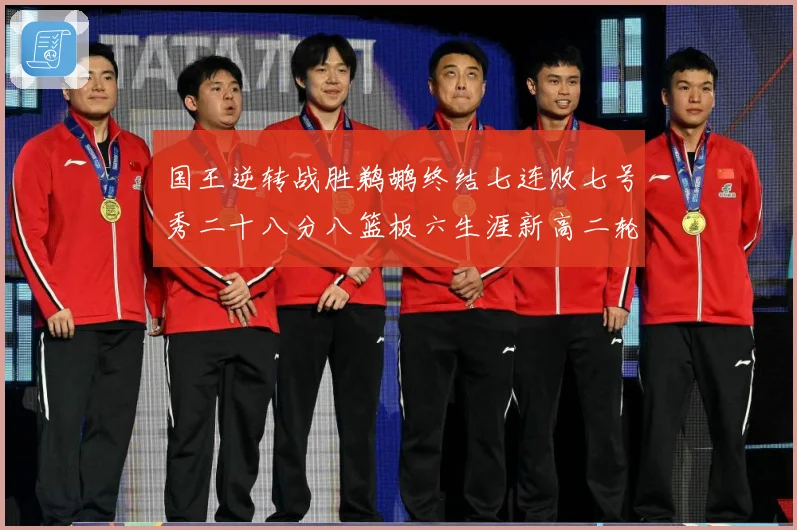 国王逆转战胜鹈鹕终结七连败七号秀二十八分八篮板六生涯新高二轮成长观察：最新赛事动态与深度分析