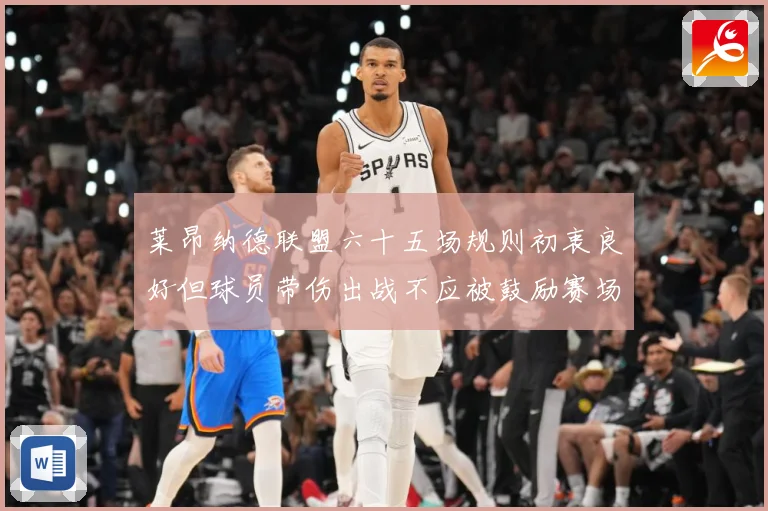莱昂纳德联盟六十五场规则初衷良好但球员带伤出战不应被鼓励赛场复盘：最新赛事动态与深度分析
