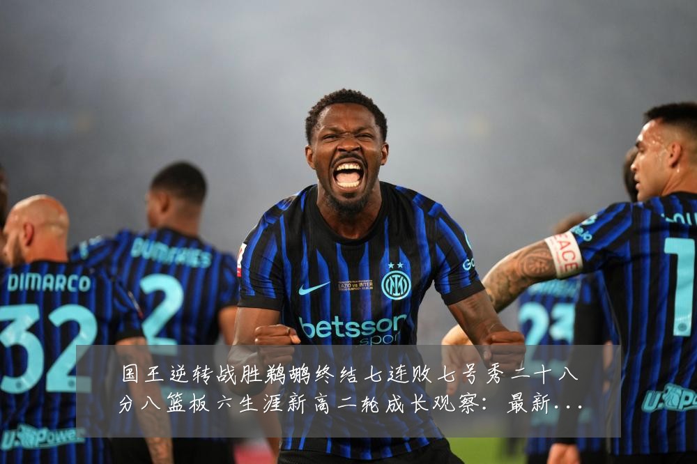 国王逆转战胜鹈鹕终结七连败七号秀二十八分八篮板六生涯新高二轮成长观察：最新赛事动态与深度分析