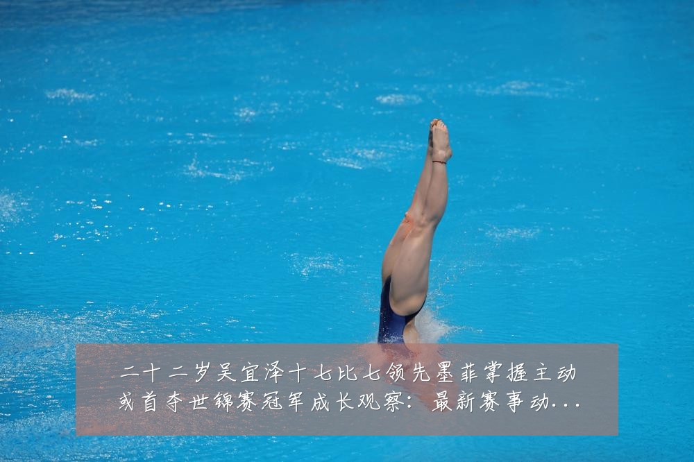 二十二岁吴宜泽十七比七领先墨菲掌握主动或首夺世锦赛冠军成长观察：最新赛事动态与深度分析